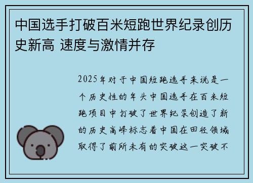 中国选手打破百米短跑世界纪录创历史新高 速度与激情并存