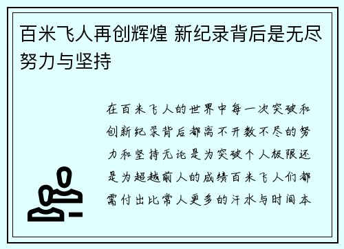 百米飞人再创辉煌 新纪录背后是无尽努力与坚持
