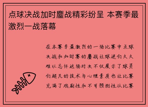 点球决战加时鏖战精彩纷呈 本赛季最激烈一战落幕