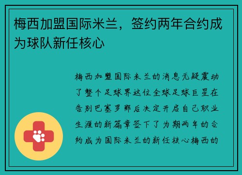 梅西加盟国际米兰，签约两年合约成为球队新任核心
