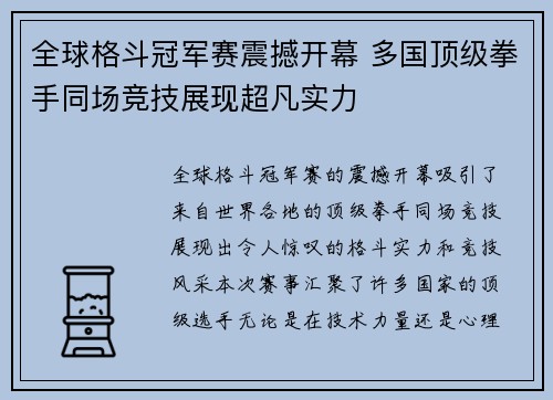 全球格斗冠军赛震撼开幕 多国顶级拳手同场竞技展现超凡实力
