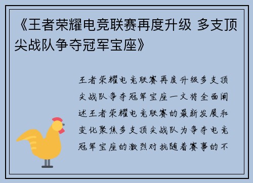 《王者荣耀电竞联赛再度升级 多支顶尖战队争夺冠军宝座》