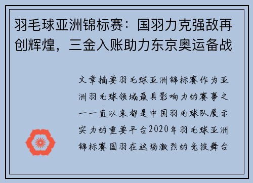 羽毛球亚洲锦标赛：国羽力克强敌再创辉煌，三金入账助力东京奥运备战