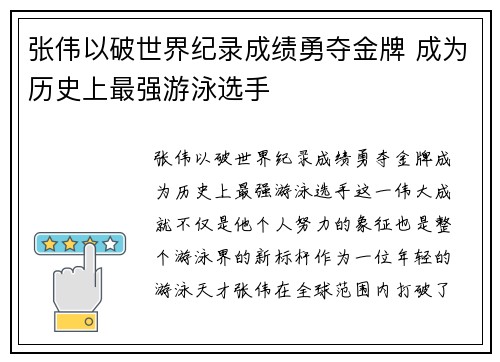 张伟以破世界纪录成绩勇夺金牌 成为历史上最强游泳选手