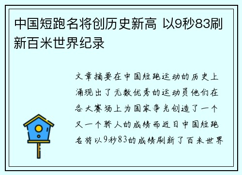 中国短跑名将创历史新高 以9秒83刷新百米世界纪录