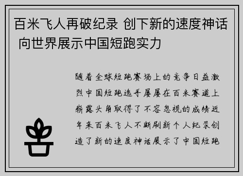 百米飞人再破纪录 创下新的速度神话 向世界展示中国短跑实力