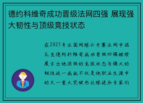 德约科维奇成功晋级法网四强 展现强大韧性与顶级竞技状态