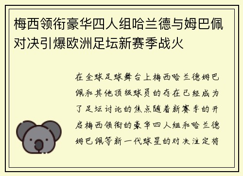 梅西领衔豪华四人组哈兰德与姆巴佩对决引爆欧洲足坛新赛季战火