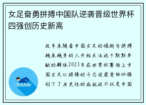 女足奋勇拼搏中国队逆袭晋级世界杯四强创历史新高
