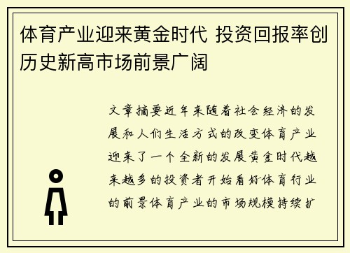 体育产业迎来黄金时代 投资回报率创历史新高市场前景广阔