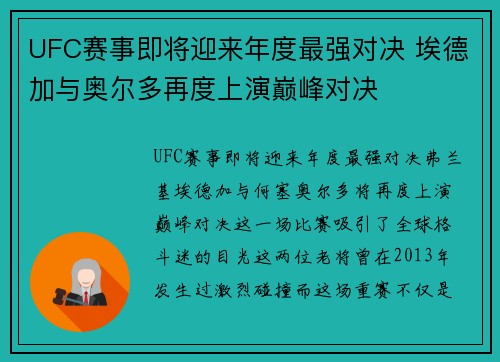 UFC赛事即将迎来年度最强对决 埃德加与奥尔多再度上演巅峰对决
