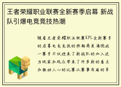 王者荣耀职业联赛全新赛季启幕 新战队引爆电竞竞技热潮