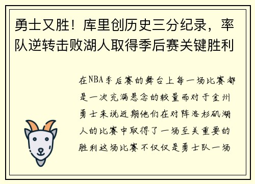 勇士又胜!库里创历史三分纪录,率队逆转击败湖人取得季后赛关键胜利
