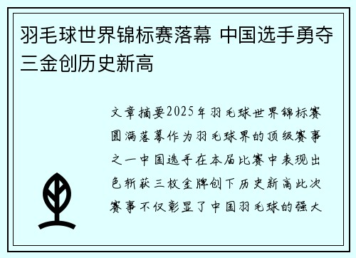 羽毛球世界锦标赛落幕 中国选手勇夺三金创历史新高