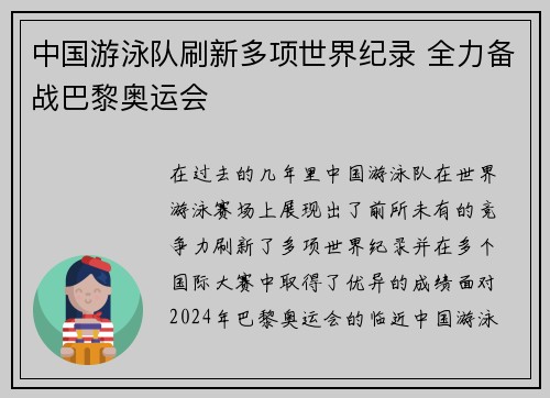 中国游泳队刷新多项世界纪录 全力备战巴黎奥运会