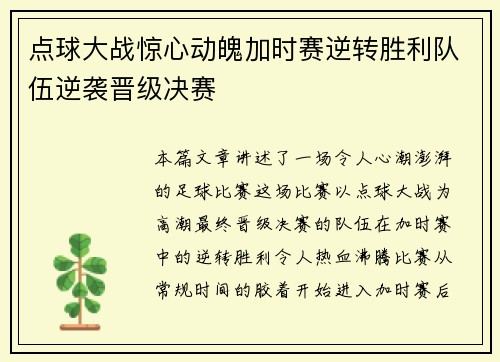 点球大战惊心动魄加时赛逆转胜利队伍逆袭晋级决赛