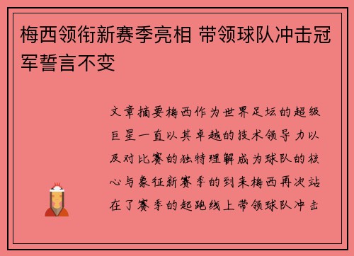 梅西领衔新赛季亮相 带领球队冲击冠军誓言不变
