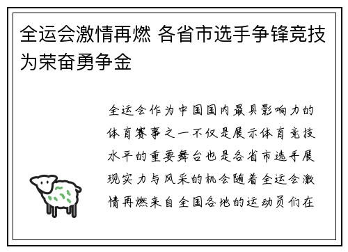 全运会激情再燃 各省市选手争锋竞技为荣奋勇争金