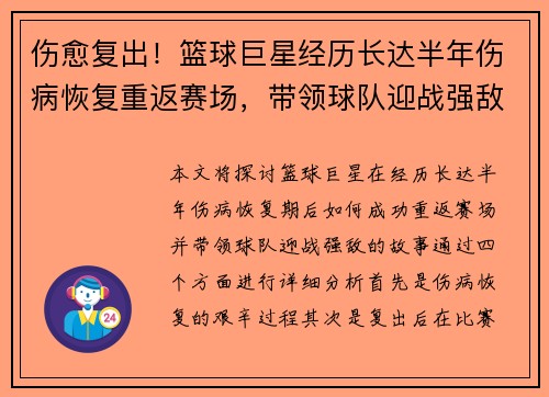 伤愈复出！篮球巨星经历长达半年伤病恢复重返赛场，带领球队迎战强敌