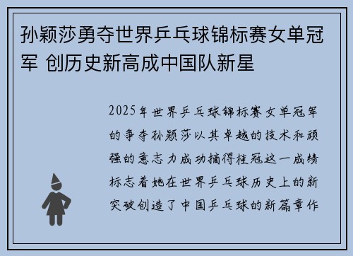 孙颖莎勇夺世界乒乓球锦标赛女单冠军 创历史新高成中国队新星