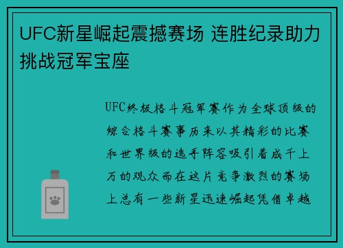 UFC新星崛起震撼赛场 连胜纪录助力挑战冠军宝座