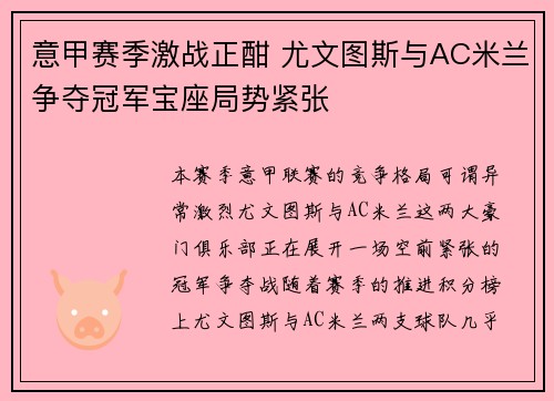 意甲赛季激战正酣 尤文图斯与AC米兰争夺冠军宝座局势紧张