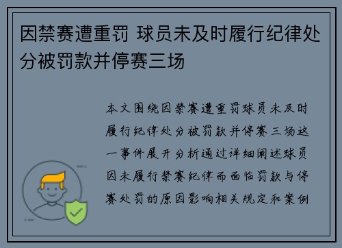 因禁赛遭重罚 球员未及时履行纪律处分被罚款并停赛三场
