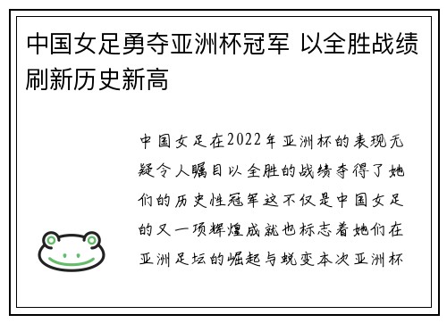 中国女足勇夺亚洲杯冠军 以全胜战绩刷新历史新高