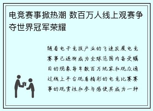 电竞赛事掀热潮 数百万人线上观赛争夺世界冠军荣耀