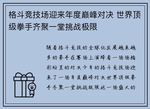 格斗竞技场迎来年度巅峰对决 世界顶级拳手齐聚一堂挑战极限