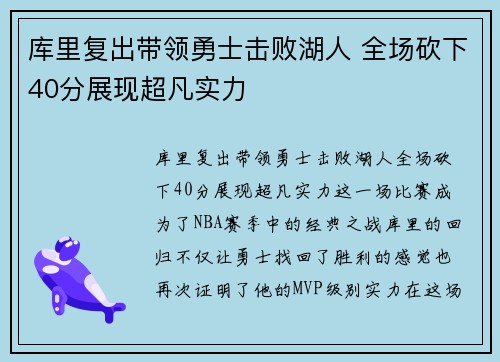 库里复出带领勇士击败湖人 全场砍下40分展现超凡实力