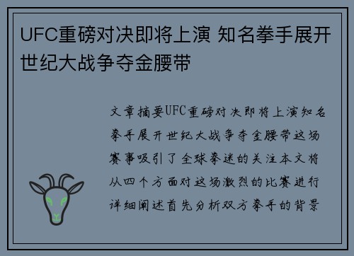 UFC重磅对决即将上演 知名拳手展开世纪大战争夺金腰带