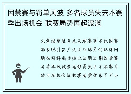 因禁赛与罚单风波 多名球员失去本赛季出场机会 联赛局势再起波澜