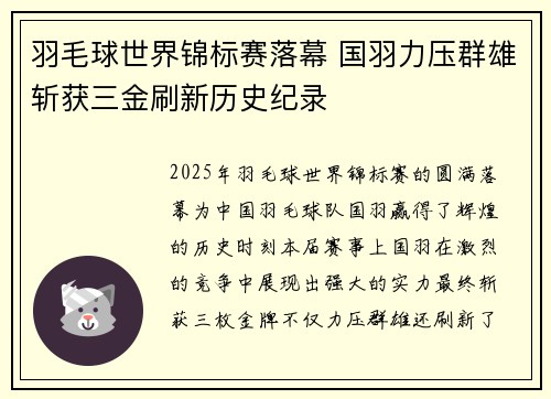 羽毛球世界锦标赛落幕 国羽力压群雄斩获三金刷新历史纪录