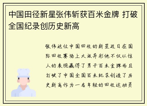 中国田径新星张伟斩获百米金牌 打破全国纪录创历史新高