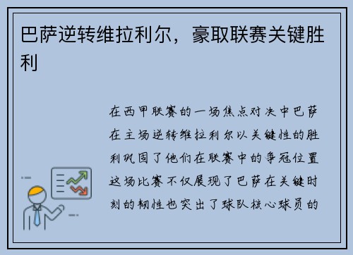巴萨逆转维拉利尔，豪取联赛关键胜利