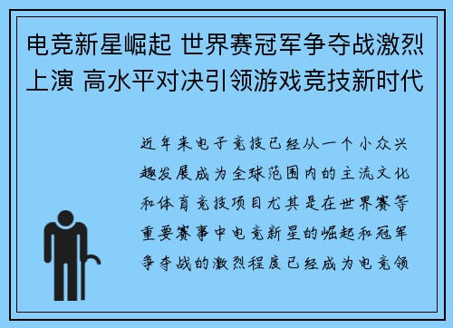 电竞新星崛起 世界赛冠军争夺战激烈上演 高水平对决引领游戏竞技新时代