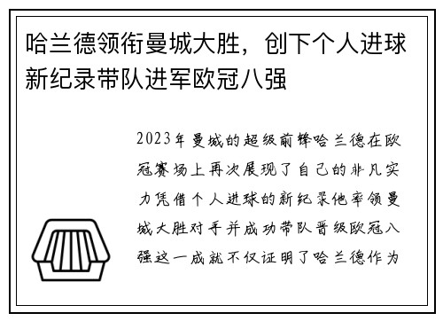 哈兰德领衔曼城大胜，创下个人进球新纪录带队进军欧冠八强