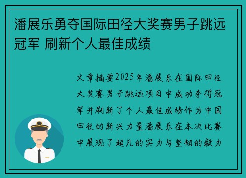 潘展乐勇夺国际田径大奖赛男子跳远冠军 刷新个人最佳成绩