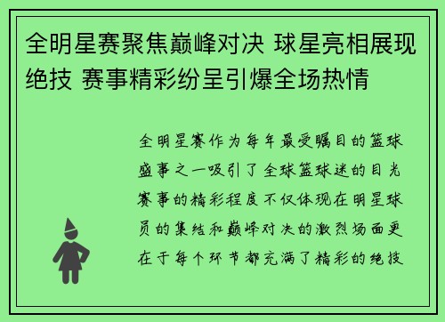 全明星赛聚焦巅峰对决 球星亮相展现绝技 赛事精彩纷呈引爆全场热情