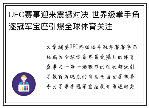 UFC赛事迎来震撼对决 世界级拳手角逐冠军宝座引爆全球体育关注