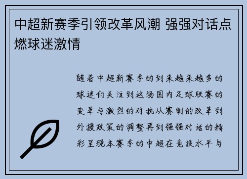 中超新赛季引领改革风潮 强强对话点燃球迷激情