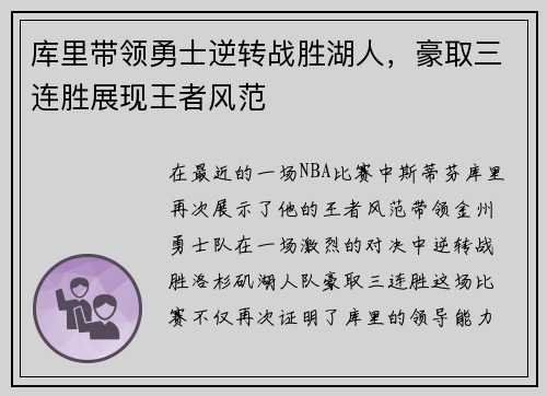 库里带领勇士逆转战胜湖人，豪取三连胜展现王者风范