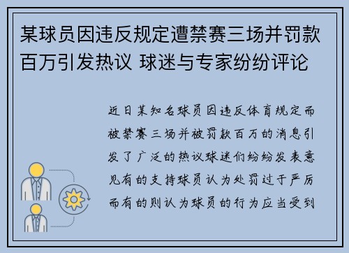 某球员因违反规定遭禁赛三场并罚款百万引发热议 球迷与专家纷纷评论