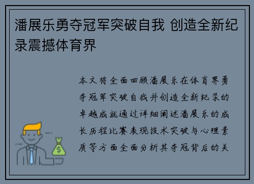 潘展乐勇夺冠军突破自我 创造全新纪录震撼体育界