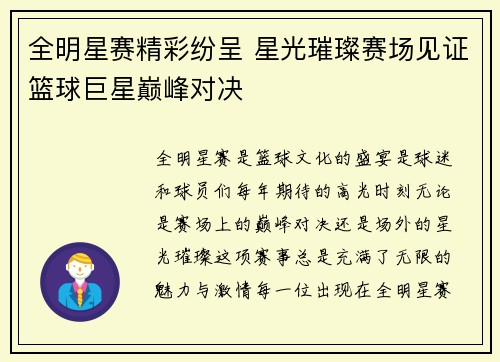 全明星赛精彩纷呈 星光璀璨赛场见证篮球巨星巅峰对决