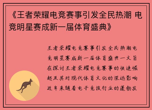 《王者荣耀电竞赛事引发全民热潮 电竞明星赛成新一届体育盛典》