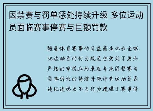 因禁赛与罚单惩处持续升级 多位运动员面临赛事停赛与巨额罚款