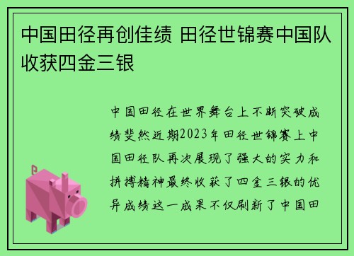 中国田径再创佳绩 田径世锦赛中国队收获四金三银