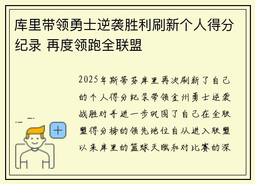 库里带领勇士逆袭胜利刷新个人得分纪录 再度领跑全联盟